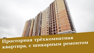 Просторная трёхкомнатная квартира с шикарным ремонтом