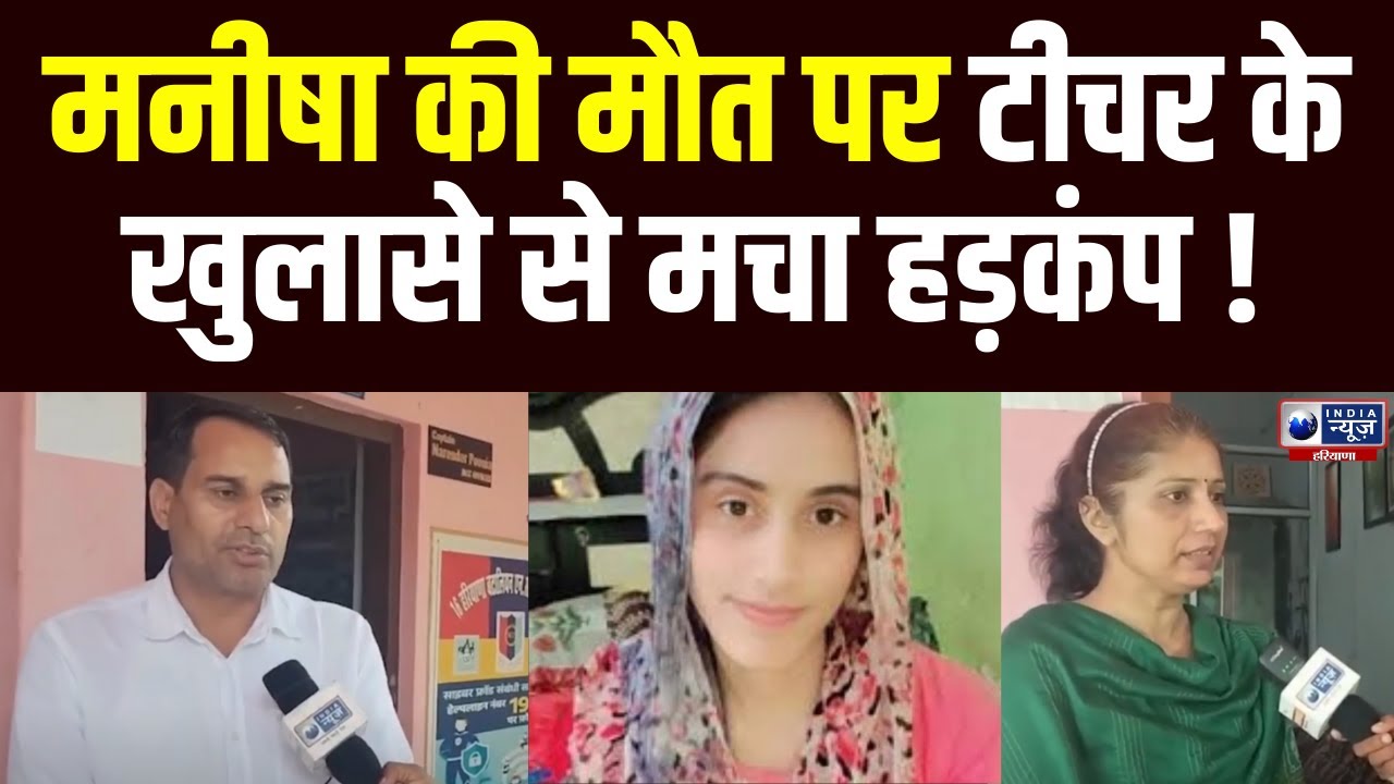 Manisha Murder Case: मनीषा केस में School Teacher ने किए कई बड़े खुलासे । Haryana News |