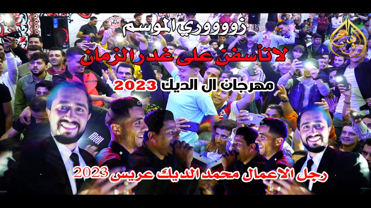 زوري لاتأسفن على غدر الزمان _ اكبر تجمع في شمال المملكة _ #احمد_حوفا يغزو لواء الكورة // محمد الديك