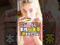 「これが本物の日本のお茶なの！？」初古民家ステイしたアメリカ人女性が日本茶と和菓子に感激！急須セットをお土産にしたらおじいちゃんが夢中で淹れ始めたw #shorts #海外の反応 #お茶