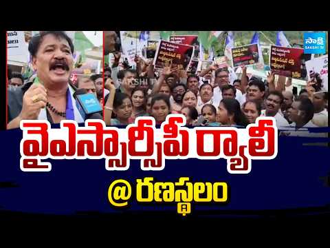 వైఎస్సార్సీపీ ర్యాలీ @ రణస్థలం | YSRCP Leaders Rally In Ranastalam | Gorle Kiran Kumar|  Sakshi Tv - SAKSHITV