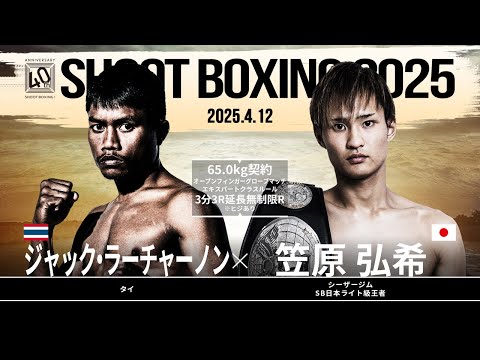 笠原弘希 Vs ジャック ラーチャーノン SHOOT BOXING 2025 Act 2