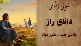 سواری که ماری را از دهان خفته بیرون آورد: حکایتی جالب از مثنوی معنوی| داستان مثنوی مولوی