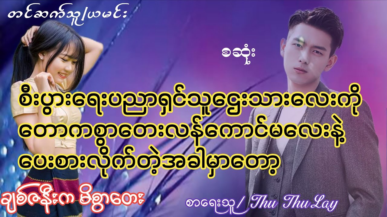 ချစ်ဇနီးကမိစွာတေး(စဆုံး)#Nay Audiobook#yamin