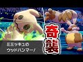 今強い‼『ウッドハンマー』ミミッキュで奇襲せよ【ポケモン剣盾】