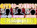 【激熱更新】6/11登場濃厚！今シーズン最後か…？クロスゲー歓喜のメンバーたちが登場か？各ポジションバグ強化搭載期待！Jリーグ指名契約登場選手予想[efootballアプリ2026/イーフト]