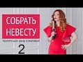 Реалити-шоу Анны Комаровой "Собрать невесту" 2 серия