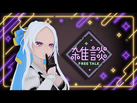 〚雑談配信〛たまにはただただお喋りでも〚Vtuber クロス・クローリア〛の配信サムネイル