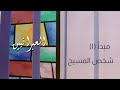 تفسير رسالة العبرانيين 1 اساسيات الايمان أسس كتابية شخص المسيح عب ١ ١ ٤