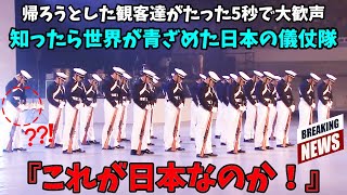 【海外の反応】日本の儀仗隊を5秒見たら、帰ろうとしたアメリカ人が大発狂した理由！