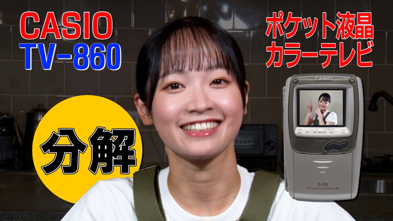 分解 / CASIO ポケット液晶カラーテレビ TV-860 - YouTube