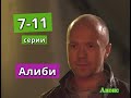 АЛИБИ сериал содержание с 7 по 11 серию. Анонс и содержание серий