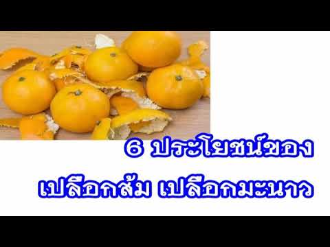 วีดีโอ: น้ำมะนาวเปลือกส้ม