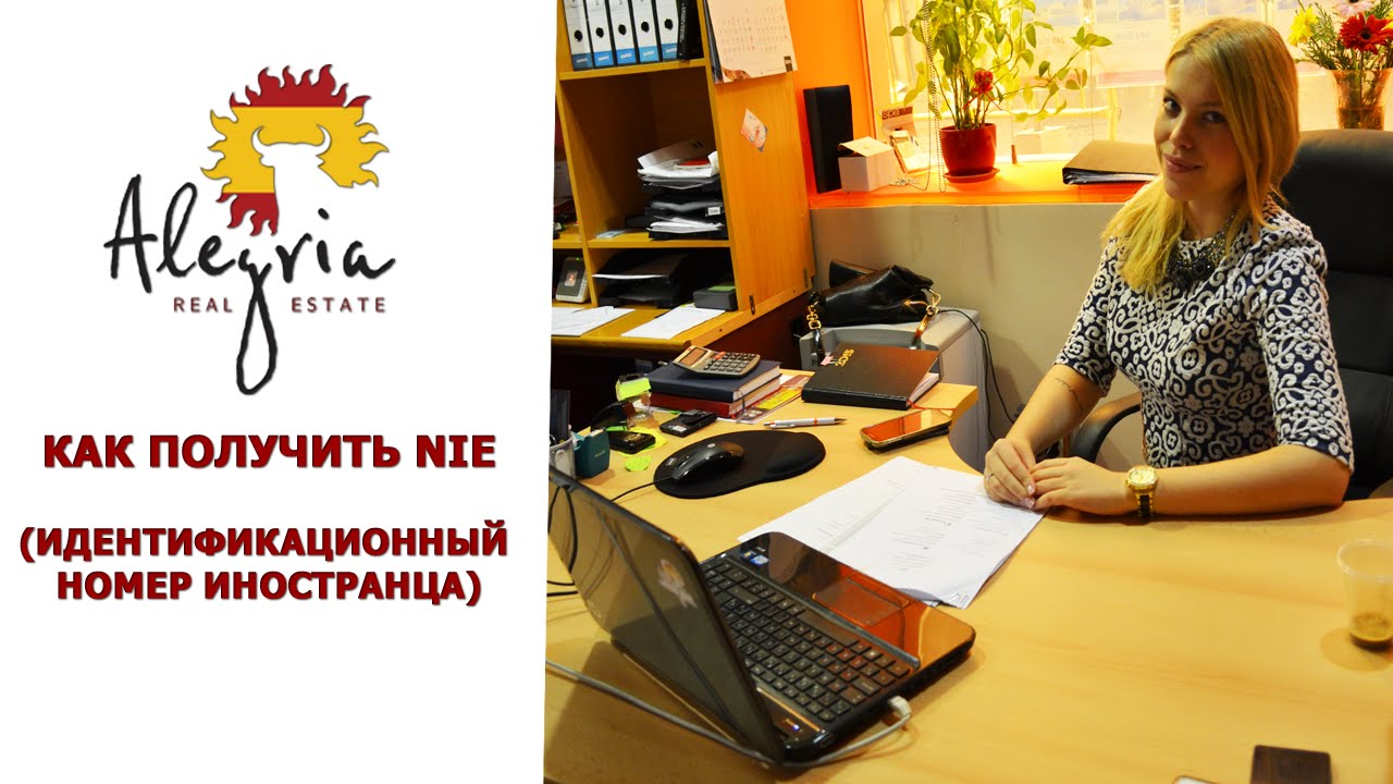 NIE Испания - Как получить в Торревьехе