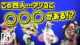 【スプラトゥーン2】シオカラーズとテンタクルズには他のイカにはない共通点があった！【うわさちょーさだん】