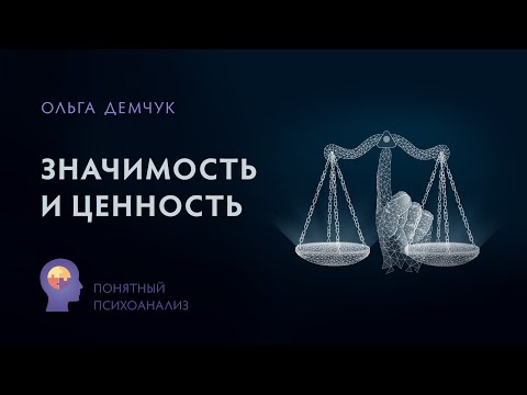 "Значимость и ценность". Понятный психоанализ