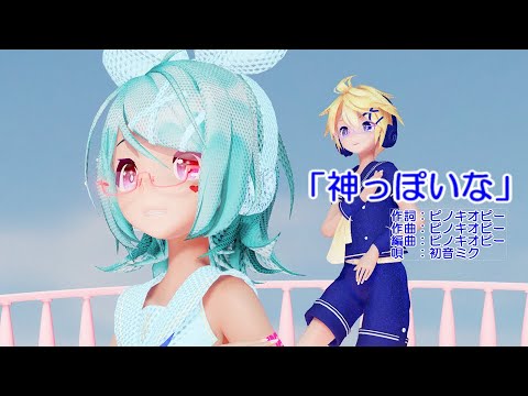 【MMD】リンちゃん・レンくんで「神っぽいな」