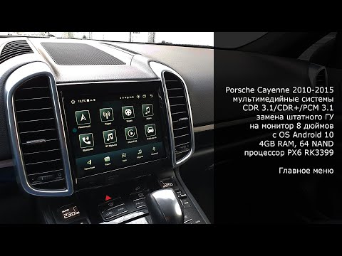 Монитор 8 дюймов для замены штатной системы Porsche Cayenne CDR 3.1 или PCM 3.1 Android 10, 4/64GB