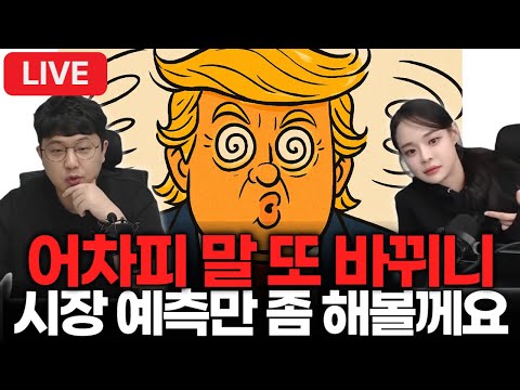 4월 셋째주 세계는 지금 I 트럼프도 본인이 뭔이야기 하는지 모를듯? with 장아주 아나운서