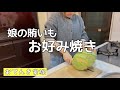 お好み焼き/夜ご飯は、お好み焼き報告
