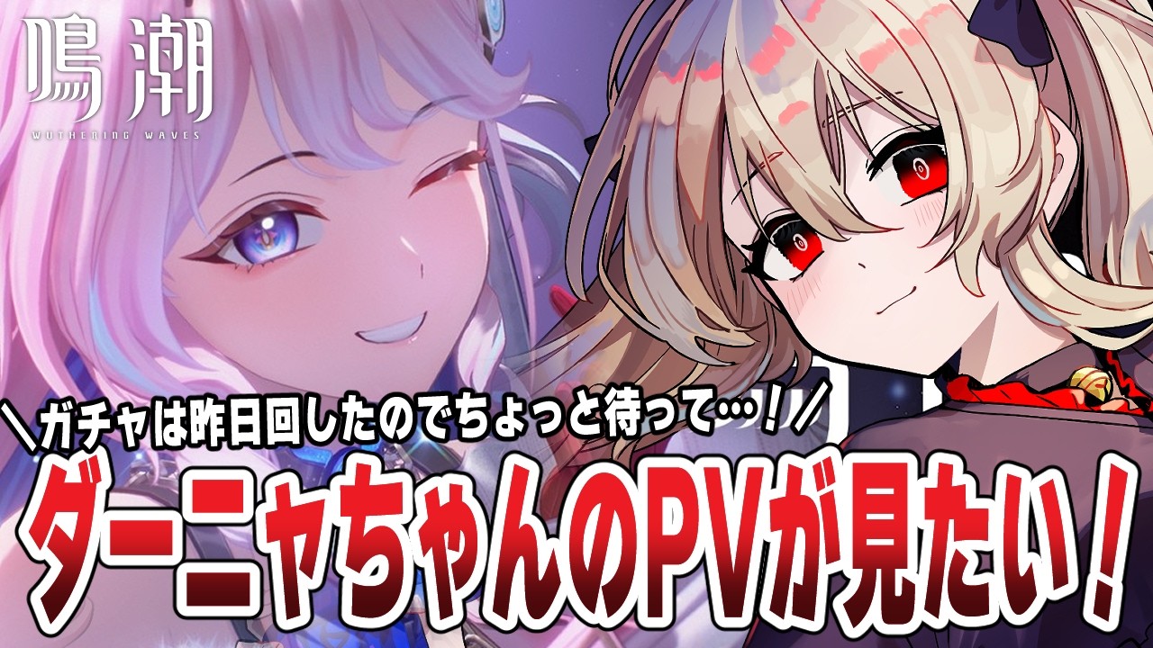【#鳴潮 】ダーニャPVとか情報を見る🌟お迎えは後日予定! 225日目 #プロジェクトWAVE 【#鷺原鈴音 / Vtuber】