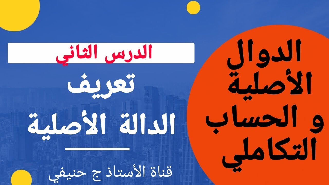 الدوال الأصلية و التكامل: الدرس الثاني