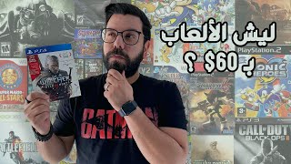 فلسفات غميقة - ليش سعر الألعاب ٦٠ دولار؟