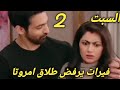مسلسل النصيب الجزء الثالث الحلقه 2 امروتا تطلب الطلاق من فيرات ولكن فيرات يرفض 
