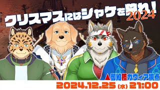【スプラトゥーン3】クリスマスにLet’s！ シャケ狩り！2024！ [Vtuber/御狗梳ガヴィア/七菱ルート/樫きづち/星戌セン]