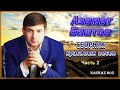 Азамат Биштов – Сборник красивых песен (часть 2) ✮ Kavkaz Box