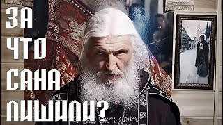 Почему Сергий (Романов) лишен сана?