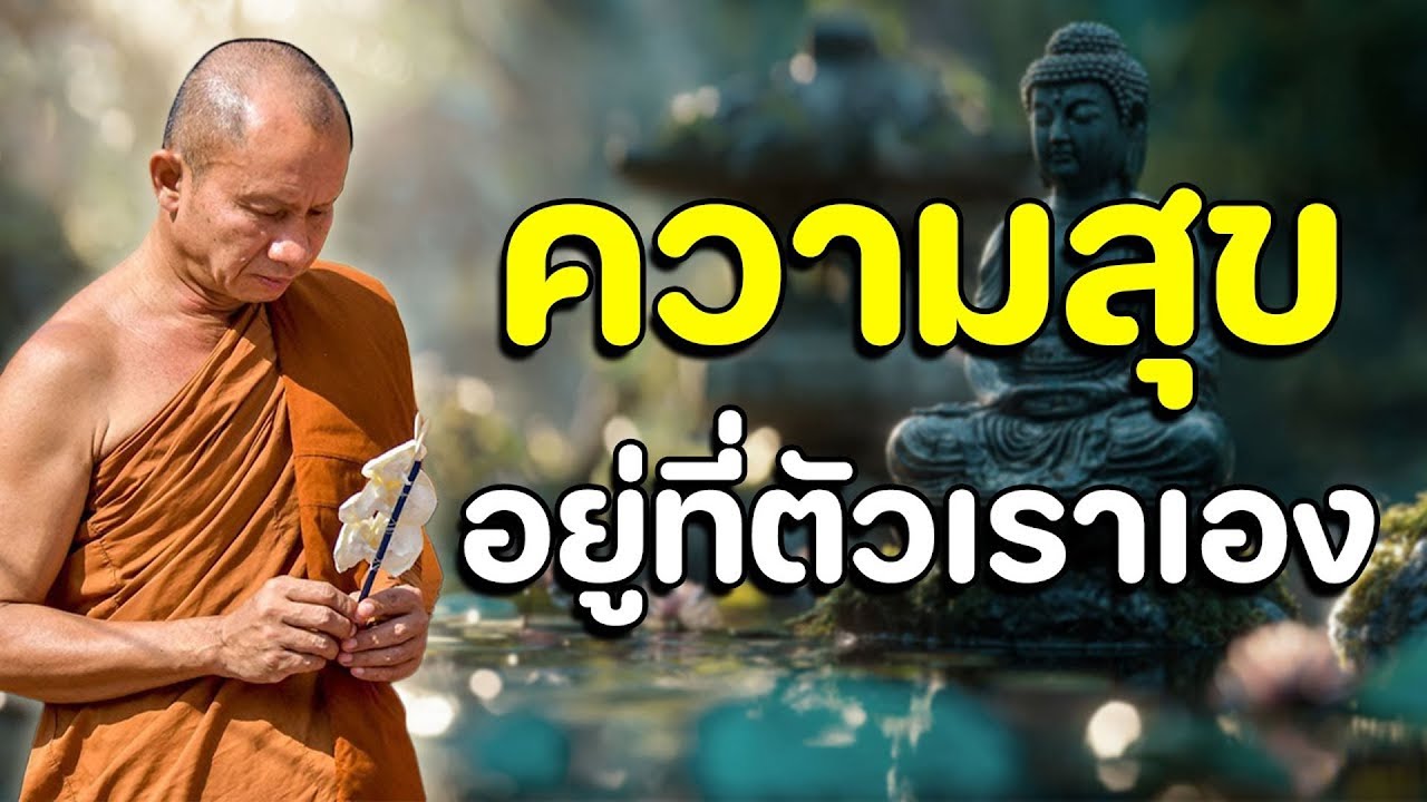 ความสุข อยู่ที่ตัวเราเอง #ฟัง​ธรรมเทศนา]#ความสุข์อยู​ที่​ตัเราวเอง