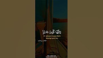 إِنَّ اللَّهَ وَمَلَائِكَتَهُ يُصَلُّونَ عَلَى النَّبِيِّ ۚ #quran #عبدالله بصفر #تلاوة #تلاوات #قرأ