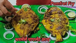 Pomfret Fry Recipe | Stuffed Pomfret Fry | भरलेल पापलेट | Fish Fry Recipe | Pomfret Fry Recipe |