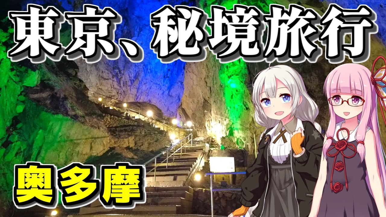 【秘境旅】都心から日帰りで秘境気分を味わえる！東京都の最奥、奥多摩の旅（ボイロ旅行）