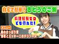 【ついに挑戦】佐藤日向の、自宅で簡単！さとうのご飯〜！