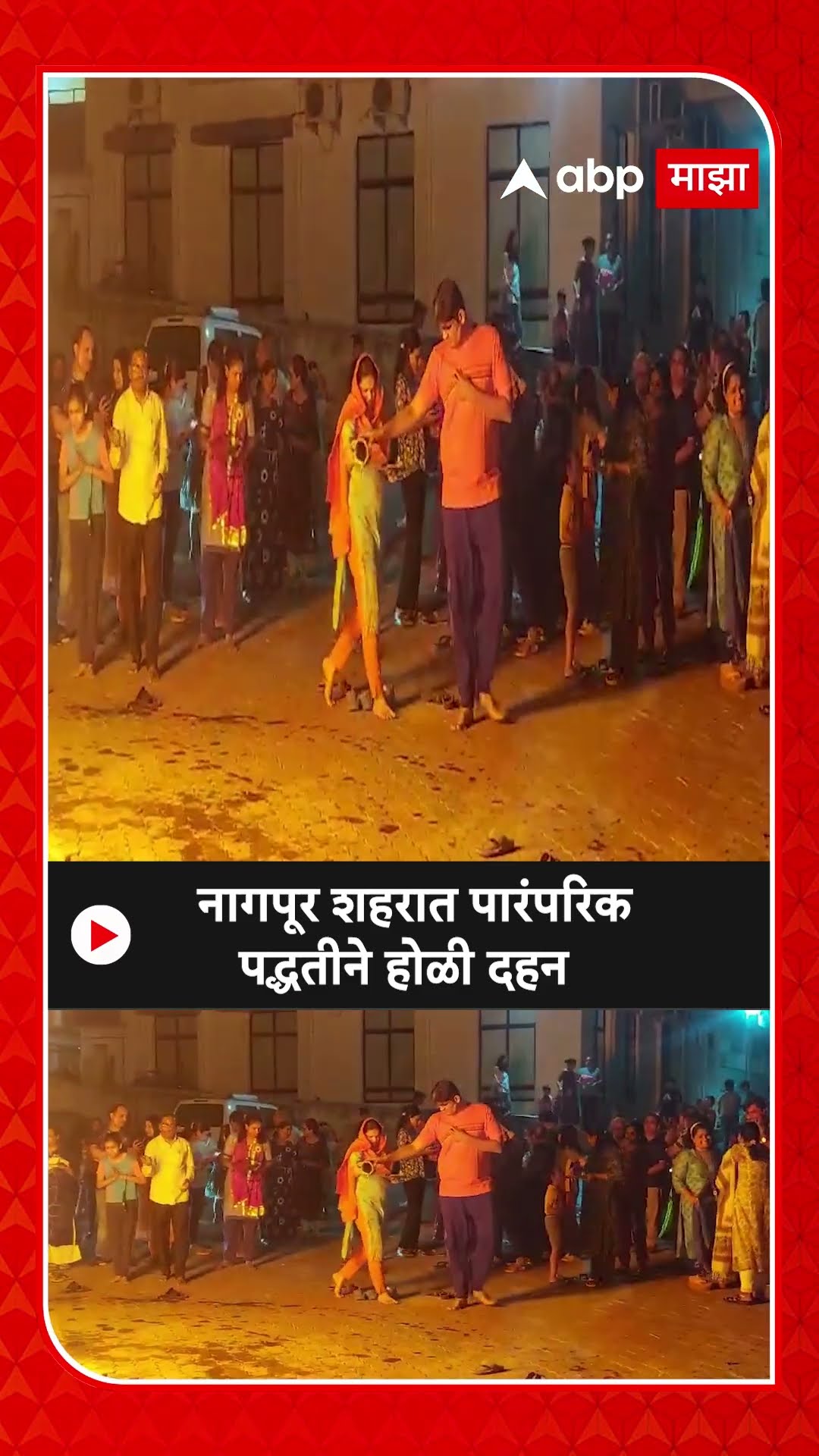 Nagpur Holi Celebration : नागपूर शहरात पारंपरिक पद्धतीने होळी दहन