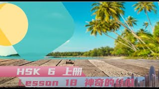HSK 6 上册 Lesson 18 神奇的丝瓜 Warm-up| Aibo Chinese School |爱博汉语