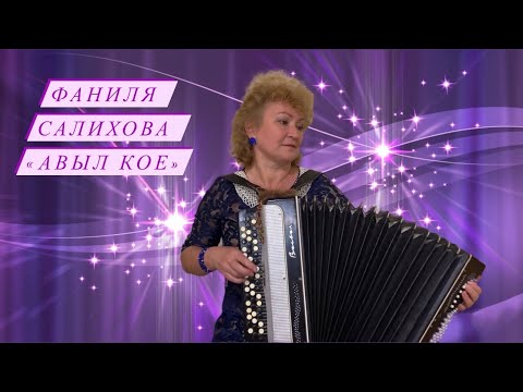 Фаниля Салихова — Авыл кое (2020) татарская песня на баяне, от души пели в молодости в деревне