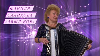 Фаниля Салихова - Авыл кое (2020) татарская песня на баяне, от души пели в молодости в деревне