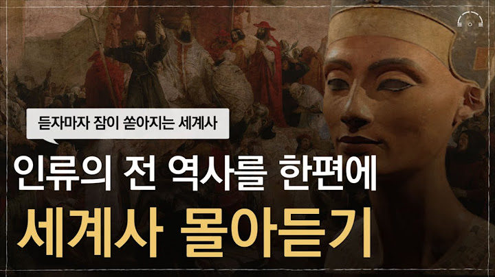 한편으로 이해하는 하룻밤에 듣는 세계사 | 고인류 부터 문명의 역사 까지 | 오디오북