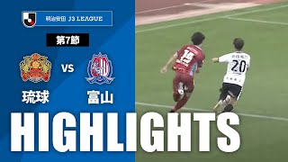 ＦＣ琉球vsカターレ富山 J3リーグ 第7節