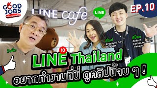 GOODJOBS [EP.10] ‘LINE Thailand’ ออฟฟิศในฝันติด Top10 ทุกปี!