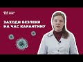 Заходи безпеки на час карантину в аптеках