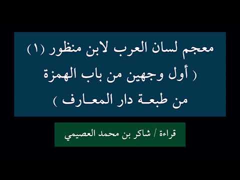 ١ معجم لسان العرب شاكر بن محمد العصيمي