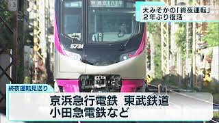 大みそか　2年ぶり「終夜運転」復活