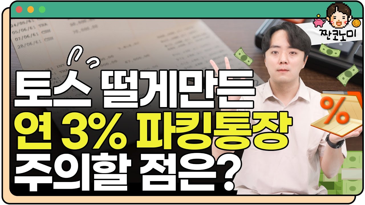 '연 3%' 금리 파킹통장 직접 비교해 봤습니다 |  짠코노미