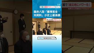 藤井聡太八冠（21）「獲得賞金・対局料」が史上最高額1億8634万円　前年から6000万円アップ　棋王戦では初の“引き分け” #チャント