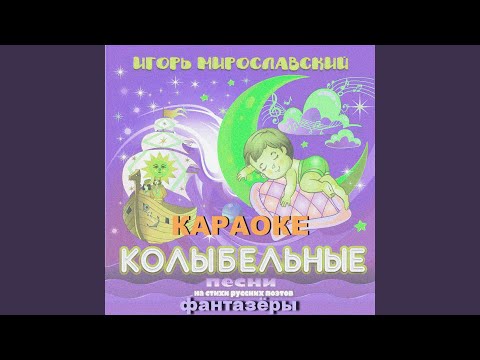 Фантазёры - Колыбельная Игры (Караоке)