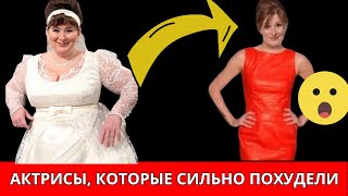 Актрисы, которые похудели: Александра Бортич, Юлия Куварзина, Светлана Пермякова